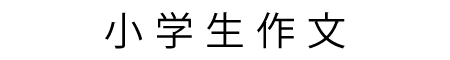 小学生作文コンクール（テーマ：森はみどりの小宇宙　―こんな森で遊びたい　あんな森に行ってみたい―）