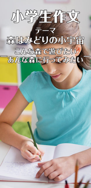 小学生作文コンクール（テーマ：森はみどりの小宇宙　―こんな森で遊びたい　あんな森に行ってみたい―）