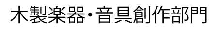 木製楽器・音具創作（テーマ：木や竹で自分の音を創ってみよう！）